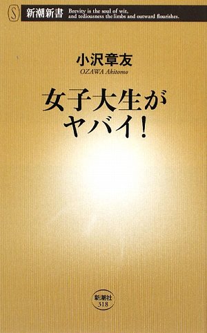 Cover image : 女子大生がヤバイ！ (新潮新書)