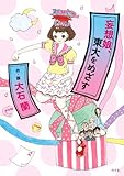 書評 妄想娘、東大をめざす by 半熟玉子