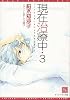 現在治療中〈3〉 (新書館ディアプラス文庫)