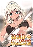 聖剣使いの禁呪詠唱《ワールドブレイク》11 (GA文庫)