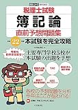税理士試験簿記論直前予想問題集―平成22年度本試験を完全攻略 (会計人コースBOOKS)
