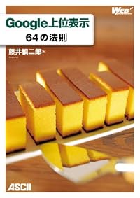 Google上位表示 64の法則 (WEB PROFESSIONAL)
