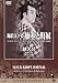 DVD : Talking Silents 6: Nishikie edosugata Hatamoto to Machiyakko (The Color Print of Edo: Hatamoto to Machiyakko), Dokuro (Skull)