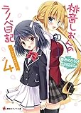 桃音しおんのラノベ日記4 パーフェクトホワイト (講談社ラノベ文庫)