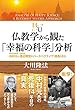仏教学から観た「幸福の科学」分析　東大名誉教授・中村元と仏教学者・渡辺照宏のパースペクティブ (視角)から