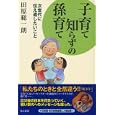 子育て知らずの孫育て<br>田原 総一朗著　 <br>1400円<br>ISBN:9784808309466　