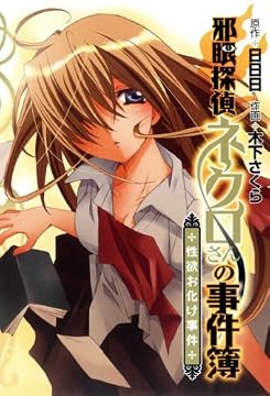邪眼探偵ネクロさんの事件簿~性欲お化け事件 (BLADE COMICS)