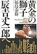 黄金の獅子 辰吉丈一郎へ (オフサイド・ブックス四六スーパー)