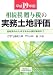 相続税・贈与税の実務土地評価〈平成19年版〉基礎資料の入手方法から個別事例まで