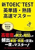 新TOEIC TEST 英単語・熟語高速マスター: CD付初回限定版
