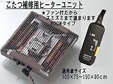 座卓用、コタツ用ヒーターユニット600W KU601GT