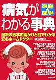 家庭の医学 病気がわかる事典―最新の医学知識がひと目でわかる安心ホームドクター