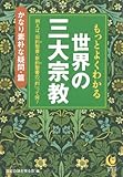 もっとよくわかる世界の三大宗教 かなり素朴な疑問・篇 (KAWADE夢文庫)