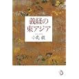 義経の東アジア<br>小島 毅著 <br>トランスビュー<br>2520円<br>ISBN:9784901510929