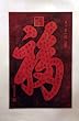 100 Good Fortunes Black and Red Chop Wood Block - Original Art on Rice Paper