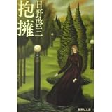 抱擁 (集英社文庫)