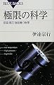 極限の科学 (ブルーバックス)
