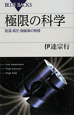 極限の科学 (ブルーバックス)