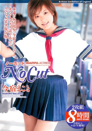 ノーカット No Cut 今宿まこと 2枚組8時間/NIRVANA [DVD]