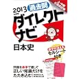 過去問ダイレクトナビ日本史 ２０１３年度版<br>資格試験研究会編　 <br>1365円<br>ISBN:9784788947528　