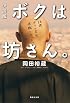 小説版 ボクは坊さん。 (集英社文庫)