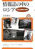 情報誌の中のロシア―文化と娯楽の空間 (ユーラシア・ブックレット No. 121)