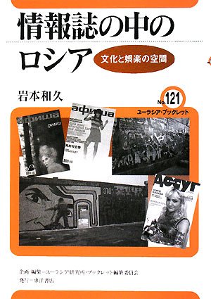 情報誌の中のロシア―文化と娯楽の空間 (ユーラシア・ブックレット)