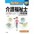 らくらく突破介護福祉士試験によくでる問題集 ２０１２年版<br>介護福祉士資格取得支援研究会著 <br>技術評論社<br>2394円<br>ISBN:9784774146584