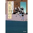 我、言挙げす<br>宇江佐 真理著 <br>文藝春秋<br>580円<br>ISBN:9784167640149