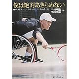 僕は絶対あきらめな: 車いすテニスに夢をかけた22歳の生と死