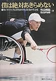 書評 僕は絶対あきらめない: 車いすテニスに夢をかけた22歳の生と死 by えちご