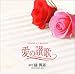 愛の讃歌〜Hymne A L’amour