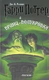 Garri Potter i Prints-polukrovka [Harry Potter and the Half-Blood Prince] J K Rowling