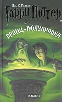 Garri Potter i Prints-polukrovka [Harry Potter and the Half-Blood Prince]