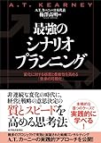 最強のシナリオプランニング―変化に対する感度と柔軟性を高める「未来の可視化」