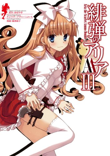 緋弾のアリアAA(3) (ヤングガンガンコミックス)