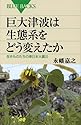 巨大津波は生態系をどう変えたか―生きものたちの東日本大震災 (ブルーバックス)