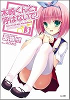 木崎くんと呼ばないで！ 3