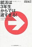就活は３年生からでは遅すぎる！