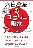 2010 九星別ユミリー風水 六白金星