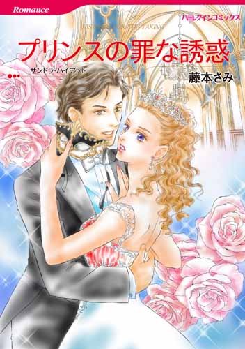プリンスの罪な誘惑 (ハーレクインコミックス)