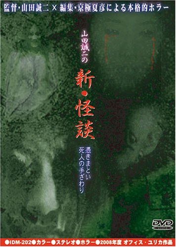 山田誠二の新怪談 憑きまとい/死人の手ざわり [DVD]