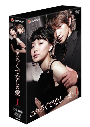 Cover image : このろくでなしの愛 (ディレクターズ・カット版) DVD-BOX 1