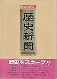 書評 世紀の号外!歴史新聞 by allblue300