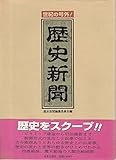 世紀の号外!歴史新聞