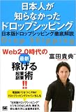 日本人が知らなかったドロップシッピング ~日本版ドロップシッピング徹底解説