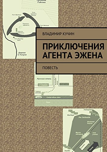 Приключения агента Эжена: повесть (Russian Edition)