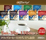 1月 ドリップコーヒー 月刊プレミアム福袋150袋入り 月刊
