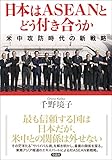 日本はASEANとどう付き合うか: 米中攻防時代の新戦略