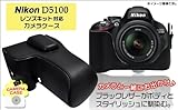 Nikon（ニコン） デジタル一眼レフカメラ　D5100 カメラケース　【カラー：ブラック】